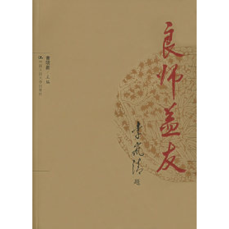 正版新书]良师益友曹明新9787300062389高清大图