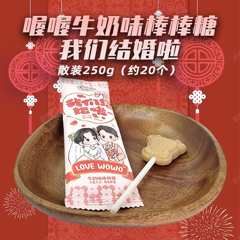 喔喔牛奶味扁棒棒糖散装250g我们结婚啦Love婚庆喜糖休闲零食品高清大图
