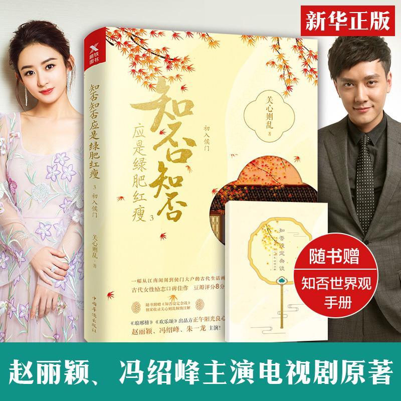 正版新书]知否知否应是绿肥红瘦(3)关心则乱9787511376619高清大图