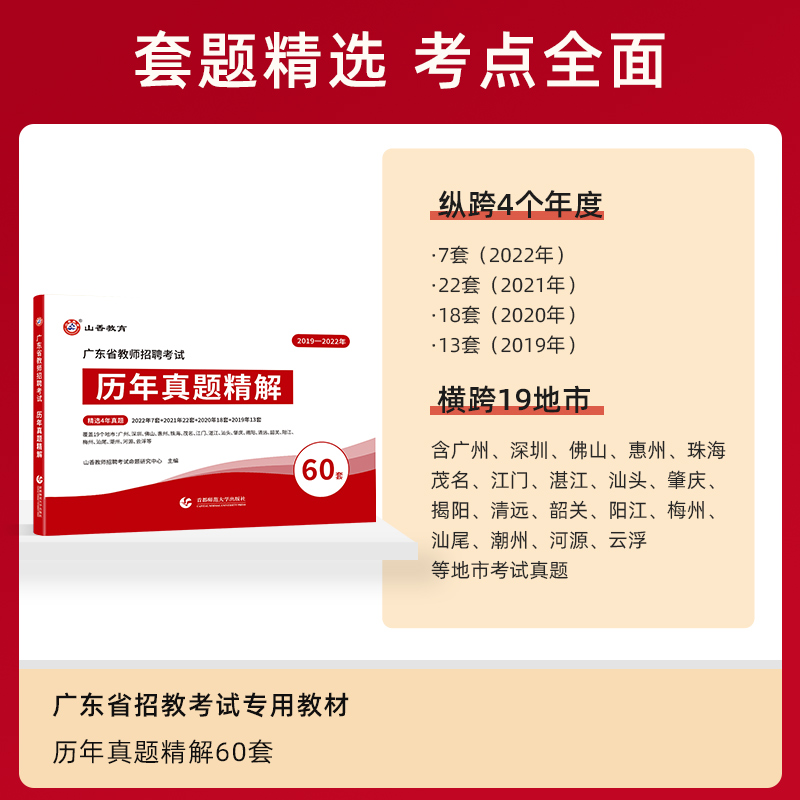 [醉染正版]山香教育2023年广东省教师招聘考试用书教育理论历年真题精解题库60套卷高清大图