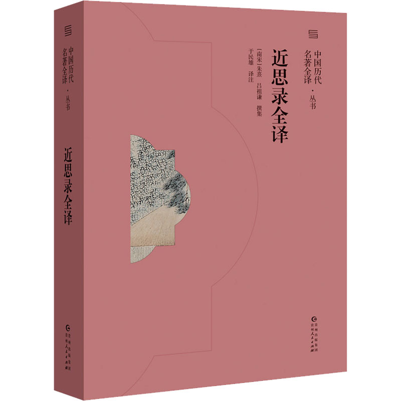 醉染图书近思录全译9787221165077高清大图