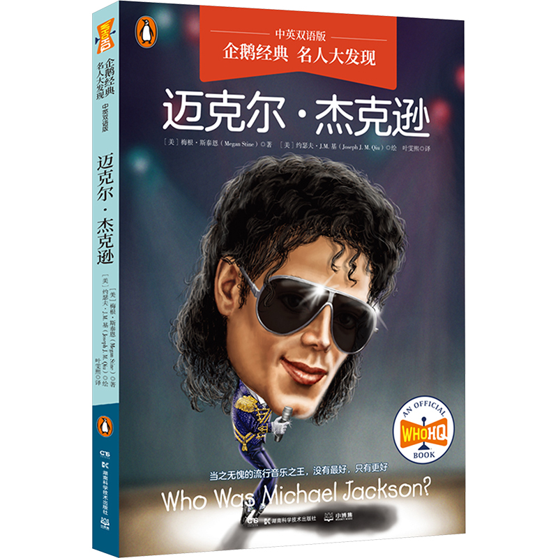 【N】名人大发现 迈克尔·杰克逊 中英双语版-9787571032722