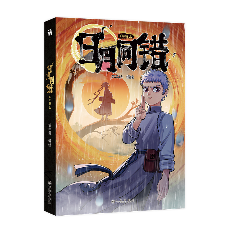 [正版]印签绘版 日月同错:千年篇(漫画单行本)全两册 第年秒 编绘 热血少年原创国漫 新视角图书高清大图