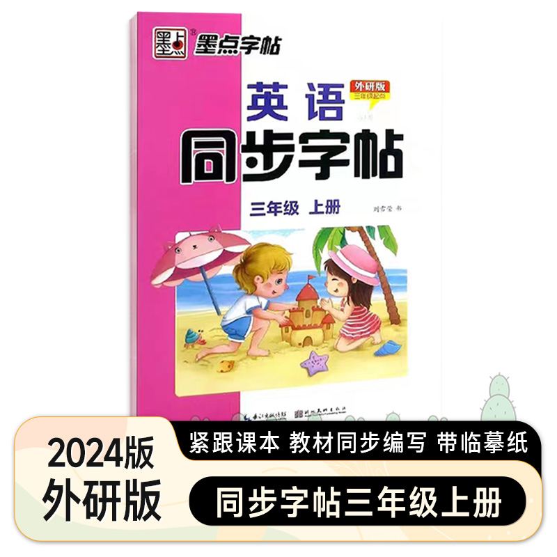 英语同步字帖 外研版(三年级起点) 三年级上 [正版]2024秋墨点字帖3三4四5五6六年级上下册英语写字同步字帖外研版高清大图