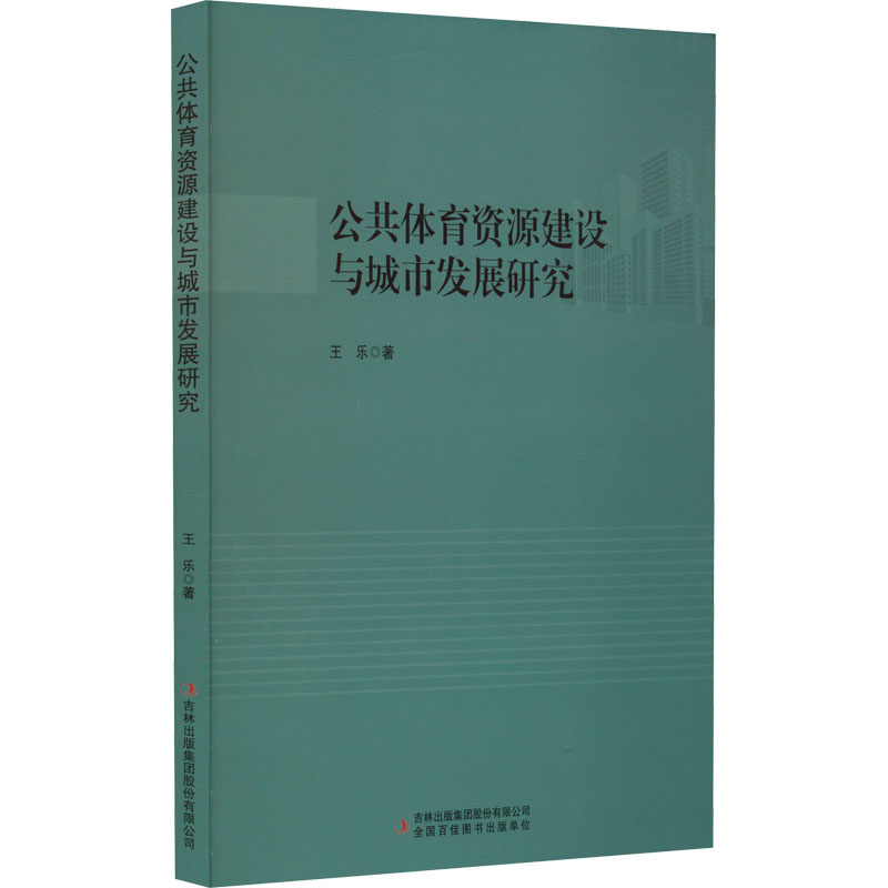 公共体育资源建设与城市发展研究