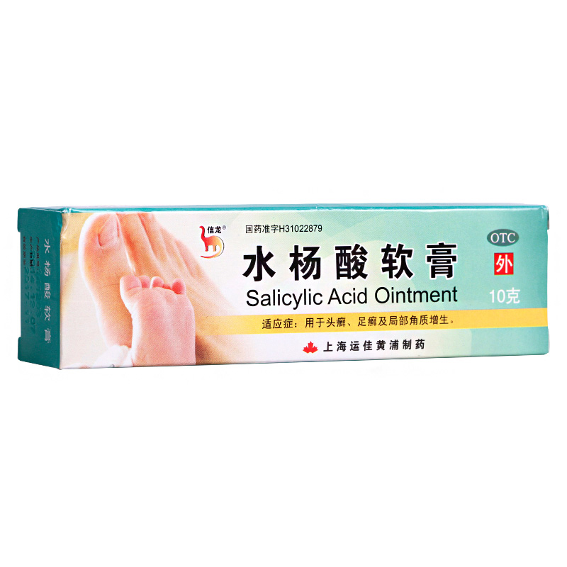 [5盒优惠装]水杨酸软膏10g 去角质鸡皮肤乳膏药膏股癣手足癣头皮癣脚藓高清大图