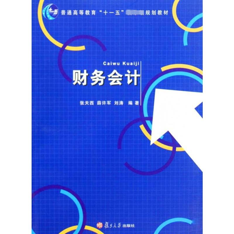 【M】财务会计-9787309070262