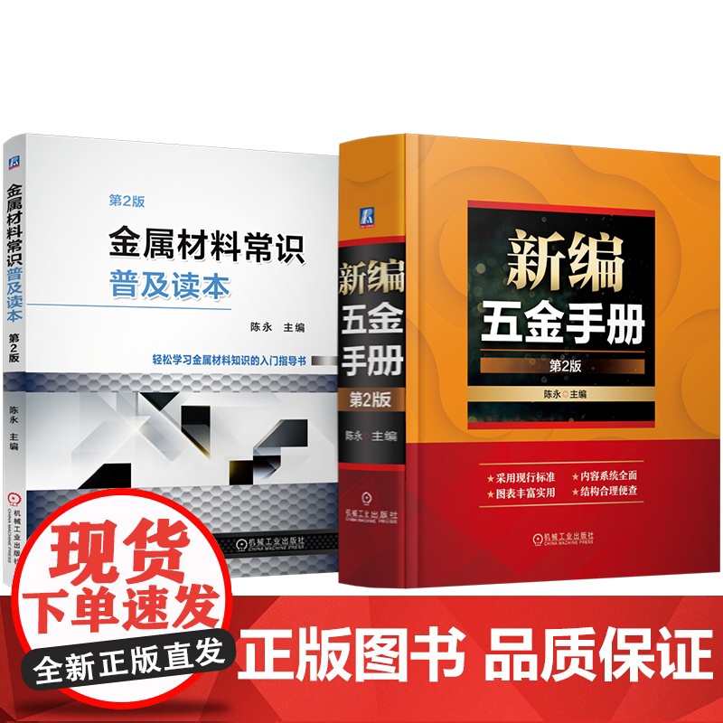 套装 新编五金手册 金属材料常识普及读本 第2版 套装共2册 性能测试方法 拉伸性能 硬度 冲击性能 剪切性能 压缩高清大图