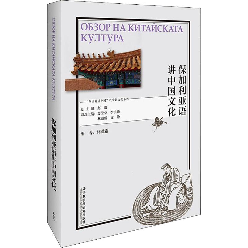 [M]保加利亚语讲中国文化-9787521328004高清大图