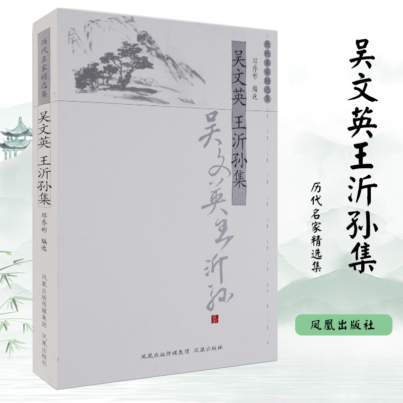醉染图书吴文英王沂孙集/历代名家精选集/邓乔彬编9787550617100高清大图