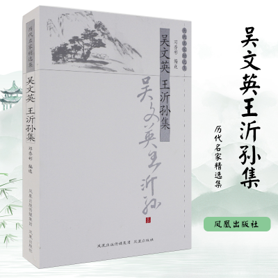 醉染图书吴文英王沂孙集/历代名家精选集/邓乔彬编9787550617100