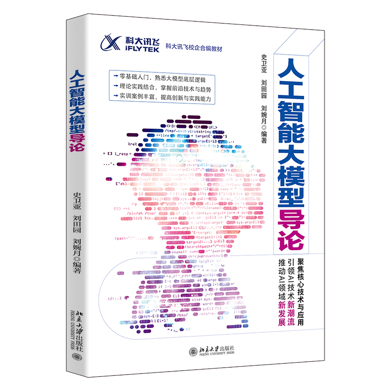 正版新书】人工智能大模型导论 科大讯飞校企合编教材史卫亚,刘田
