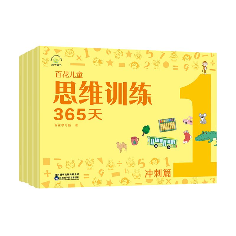 正版新书]百花儿童思维训练365天(冲刺篇)百花学习塾978753698高清大图