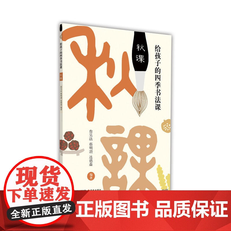 给孩子的四季书法课:秋课高清大图