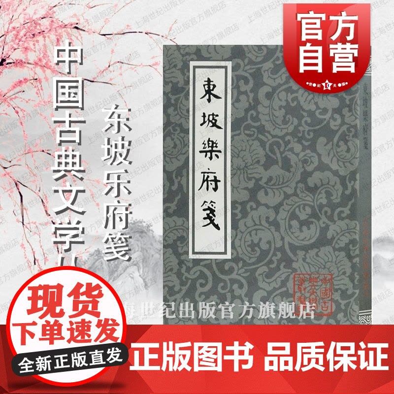 东坡乐府笺(平装) 中国古典文学丛书 苏轼 东坡先生词作东坡集 清末朱孝臧编年 近代词学家龙榆生校笺 上海古籍出版社图片