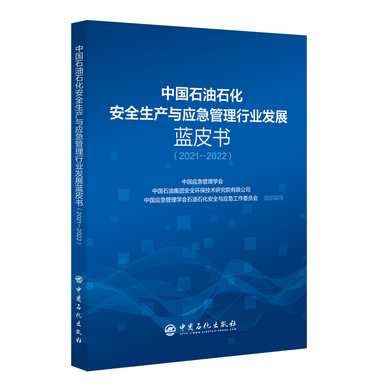 [正版]中国石油石化安全生产与应急管理行业发展蓝皮书(2021-2022)应急 蓝皮书 9787511466013 中高清大图