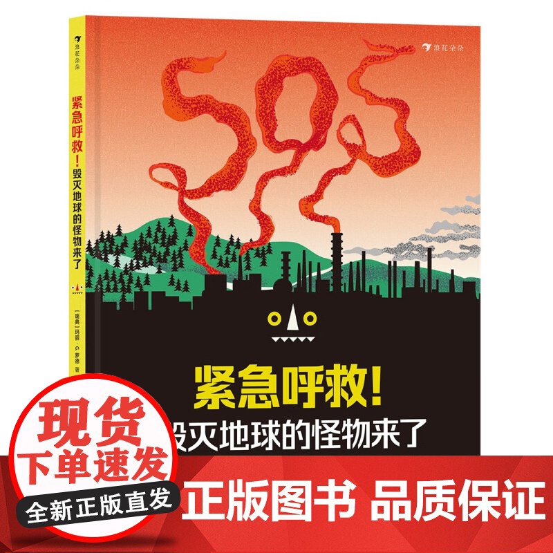 紧急呼救 毁灭地球的怪物来了 玛丽·G.罗德 著 科普百科高清大图