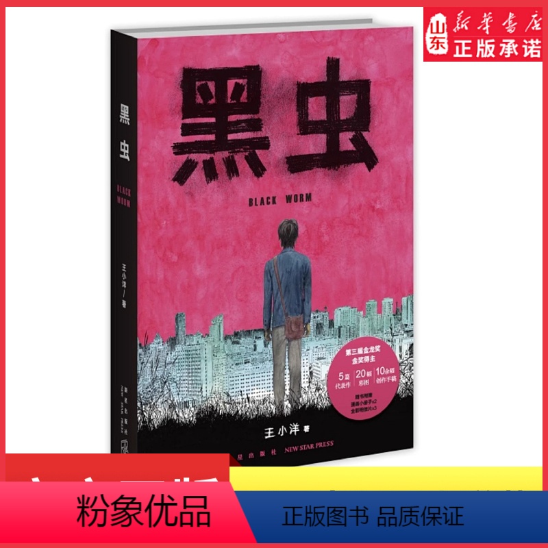 【正版】黑虫王小洋著斩获多项大奖的原创漫画作品集惊悚恐怖亲情温情漫画伊藤润二式恐怖9787513351294恐怖漫画短