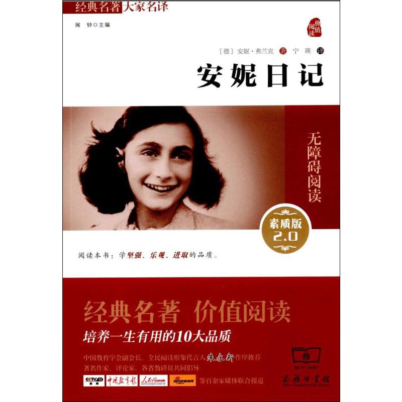 经典名著大家名译:安妮日记(素质版)