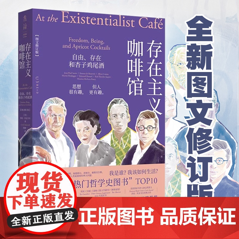 [赠哲学家小卡]存在主义咖啡馆:自由、存在和杏子鸡尾酒(图文修订版)|中文版七年、口碑爆棚|经典存在主义哲学高清大图