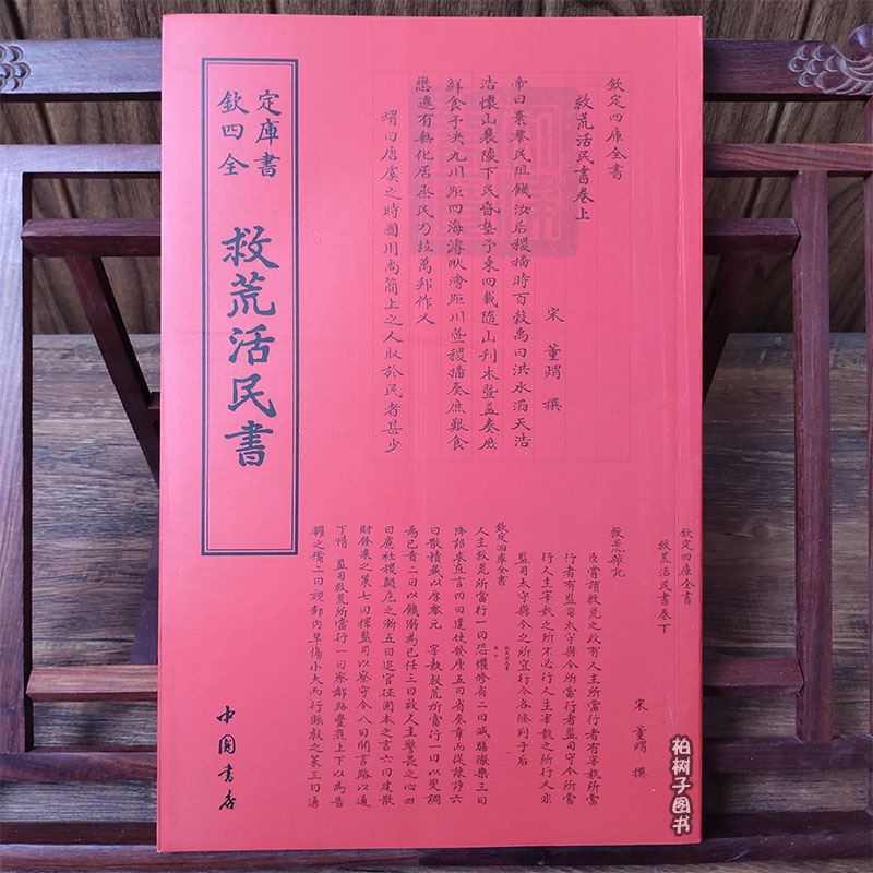 [醉染正版]救荒活民书宋董煟撰钦定四库全书 中国书店出版社繁体古代诗词文章古文文言文国学书籍正版高清大图