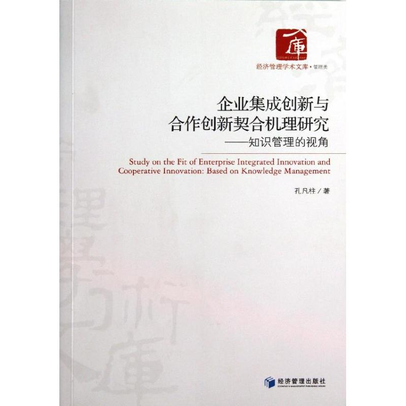 醉染图书企业集成创新与合作创新契合机理研究9787509624708高清大图