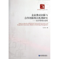 企业集成创新与合作创新契合机理研究
