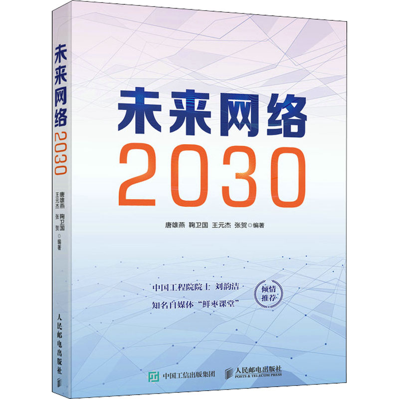 正版新书]未来网络2030唐雄燕 鞠卫国 王元杰 张贺9787115581358高清大图