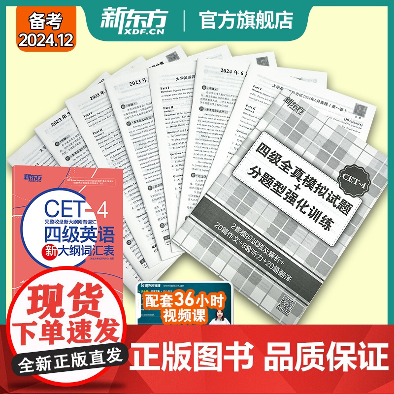 [新东方店]新东方四级英语真题试卷2024年12月大学4级考试详解模拟 共2本 18套四级真题+大纲词汇表高清大图