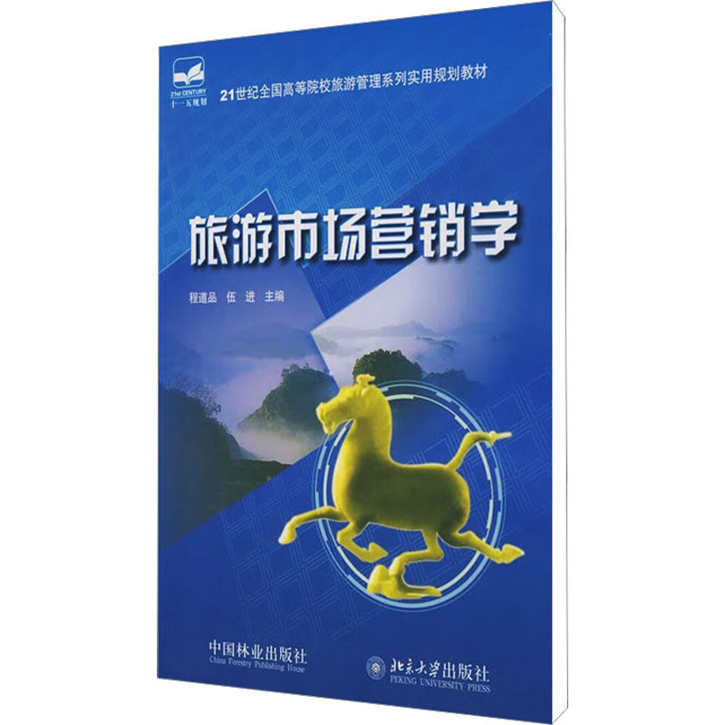 [M]旅游市场营销学-9787503854439高清大图