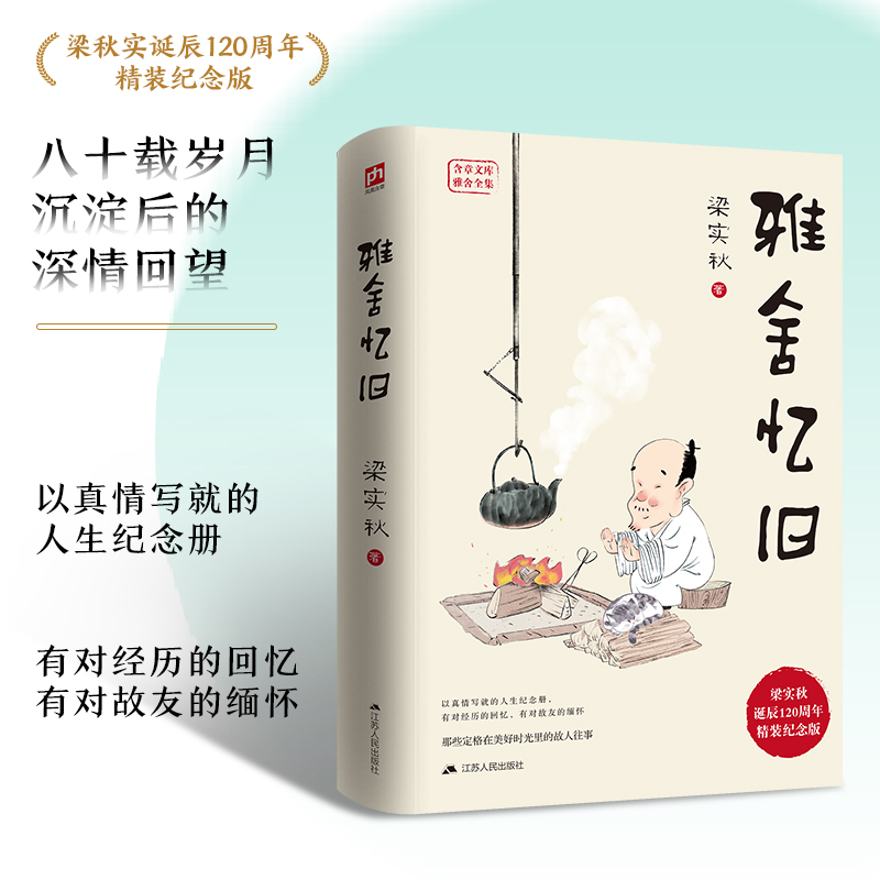 正版新书]雅舍忆旧(精装纪念版)梁实秋 著9787214121042高清大图