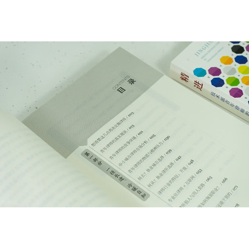 [正版] 2022新 精进 技术派青年律师的成长之道 熊震 吴皓 法律社 律师办案实战技巧法律实务书 青年律师执业经验