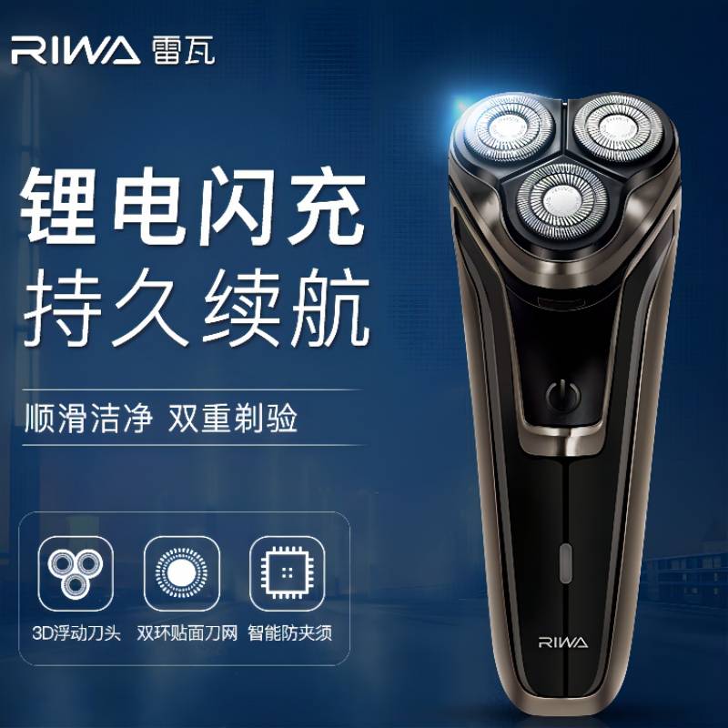 雷瓦RIWA智能旋转3D立体电动剃须刀高效防水全身水洗便携设计