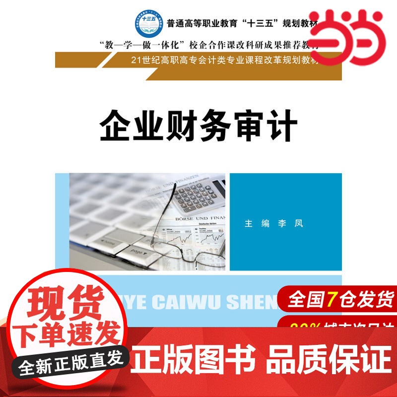 企业财务审计(21世纪高职高专会计类专业课程改革规划教材).李凤9787300242064中国人民大学出版社高清大图