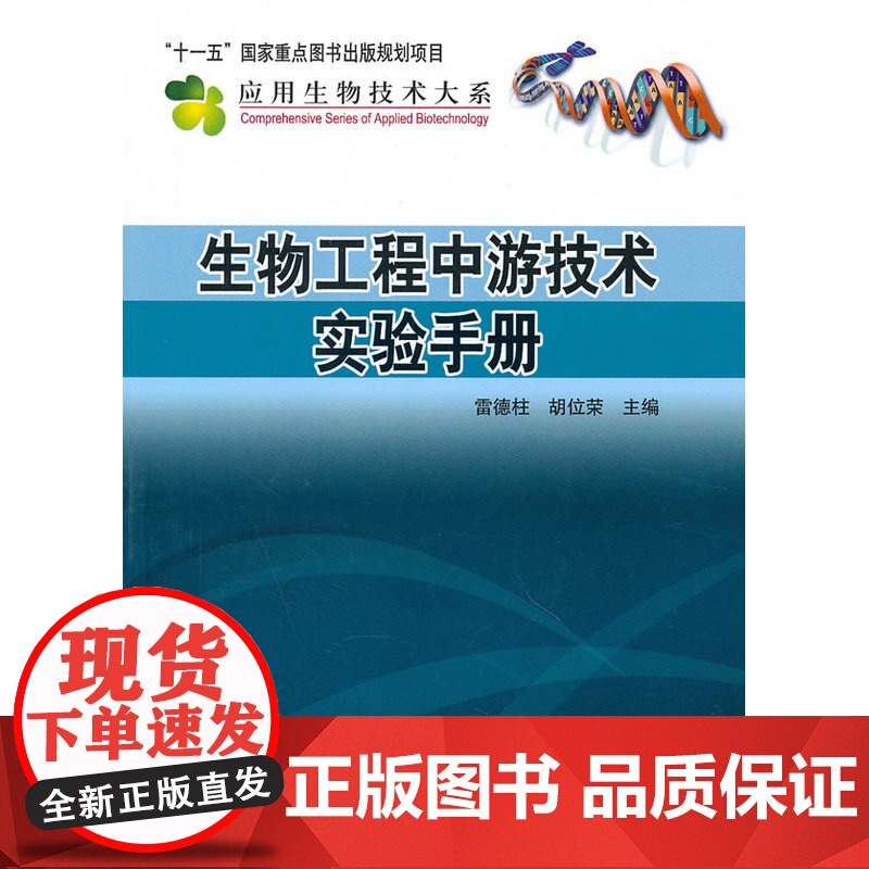 生物工程中游技术实验手册 自然科学 科学出版社 正版书籍高清大图