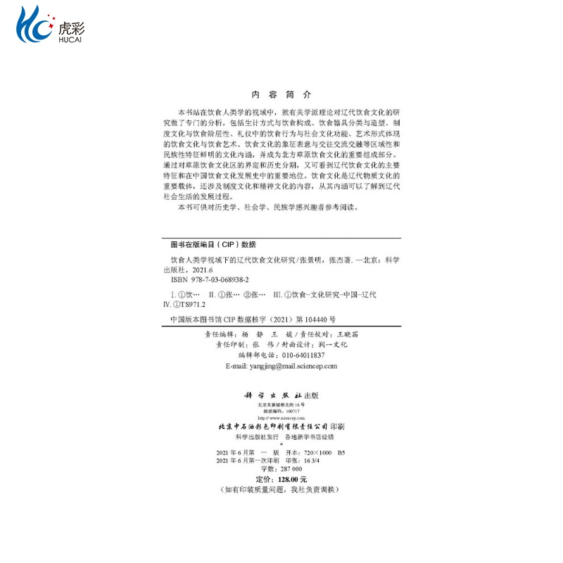 [正版]饮食人类学视域下的辽代饮食文化研究/张景明 张杰kx高清大图