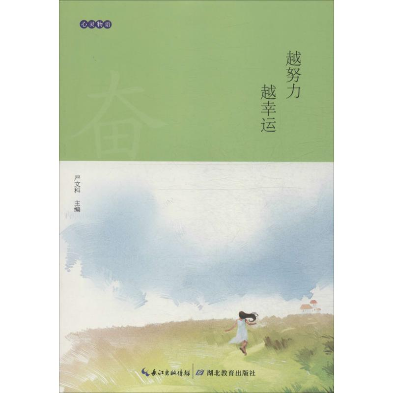 正版新书]越努力越幸运严文科9787535197474高清大图