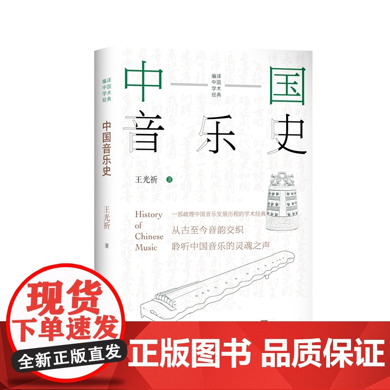 中国音乐史:一部梳理中国音乐发展历程的学术经典 9787511748287 中央编译出版社 王光祈 2025-03高清大图