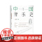 中国音乐史:一部梳理中国音乐发展历程的学术经典 9787511748287 中央编译出版社 王光祈 2025-03