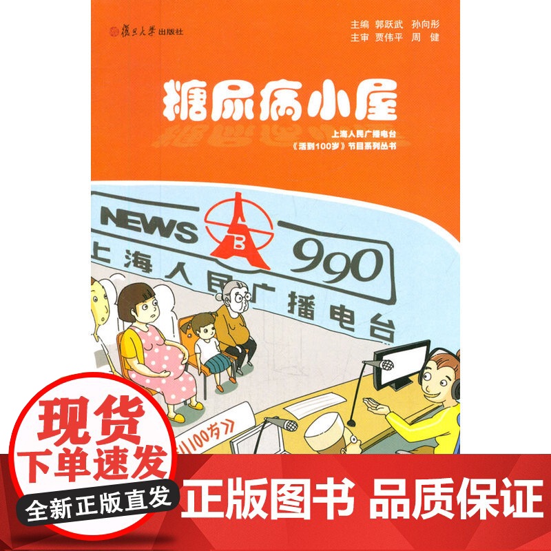 《活到100岁》健康科普系列丛书:糖尿病小屋高清大图