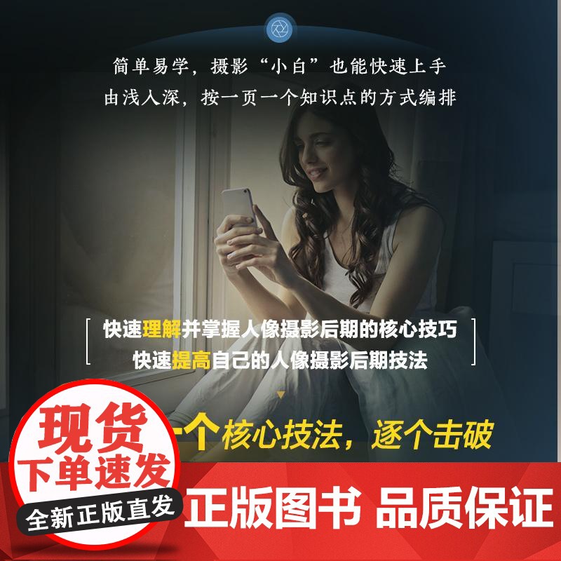 [自营]人像摄影后期核心技法 人像摄影书后期精修调色技巧教程照片处理摄影后期人像修图PS教程书高清大图