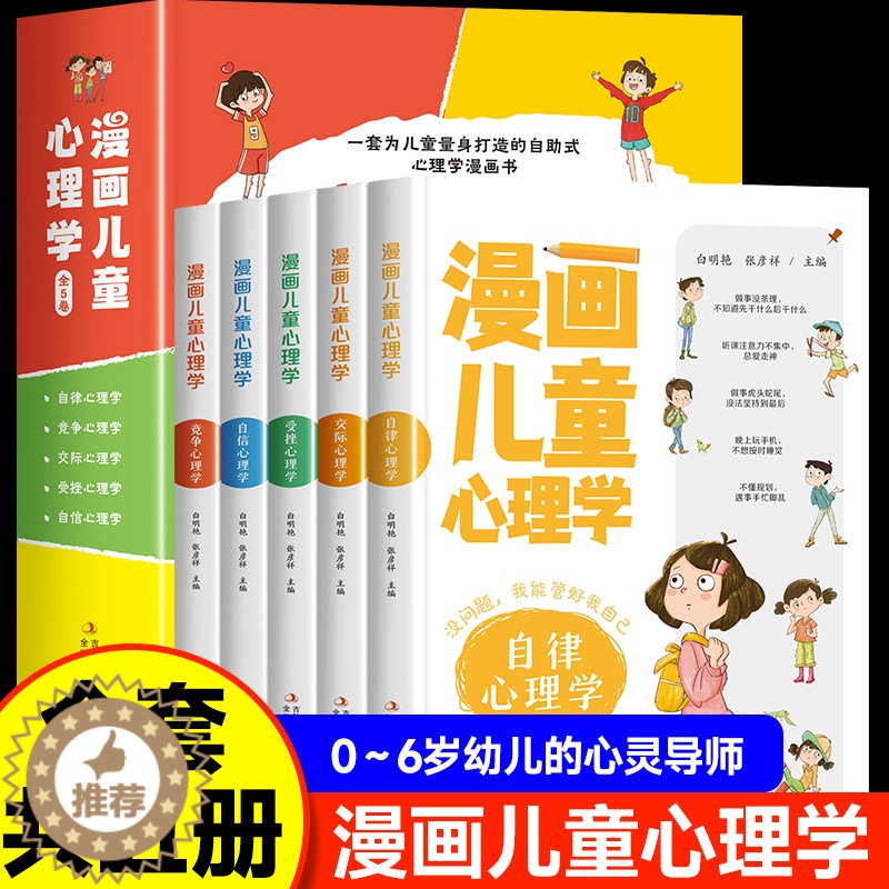 [醉染正版]漫画儿童心理学全5册 正版小学生三年级课外书读必四五六年级课外阅读书籍情绪管理与性格培养青少年心理学健康教育高清大图