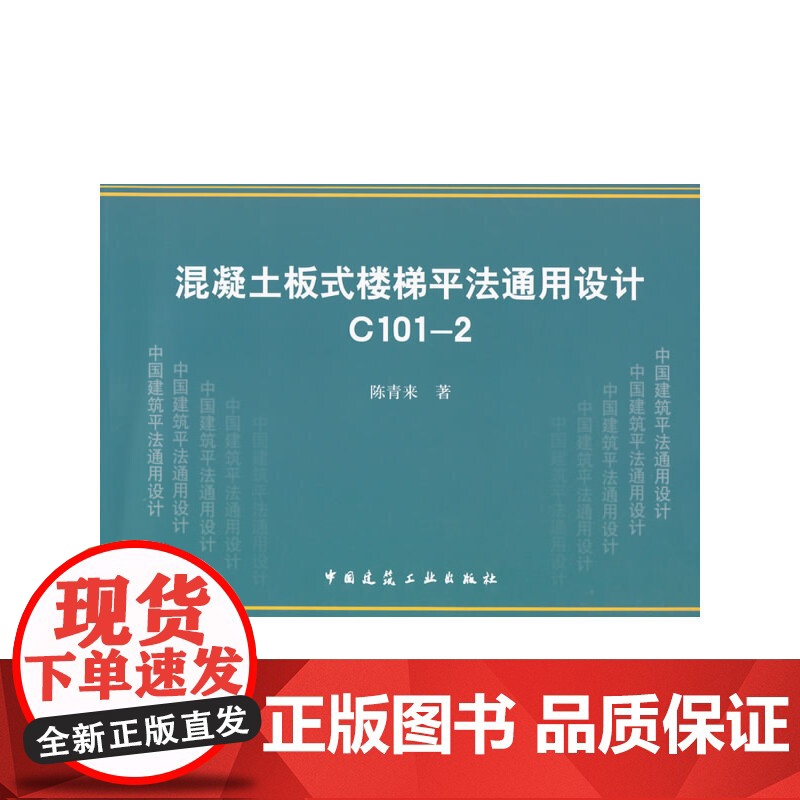 混凝土板式楼梯平法通用设计 C101-2高清大图