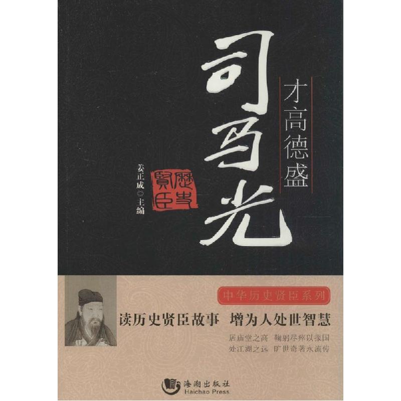 正版新书】才高德胜:司马光姜正成 主编9787515706399