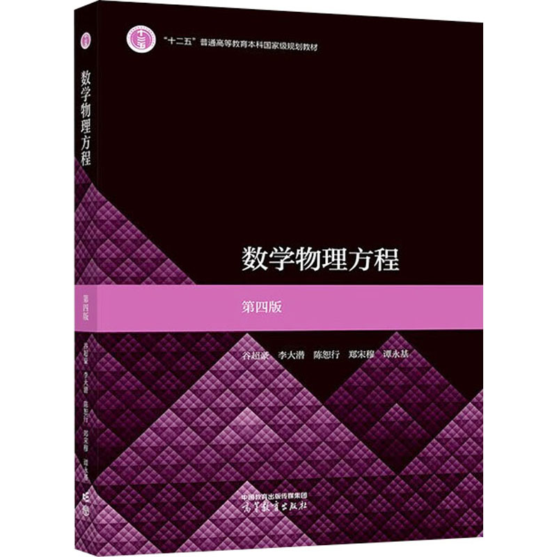 [M]数学物理方程 第4版-9787040604559高清大图