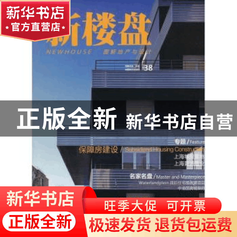 正版 新楼盘:图解地产与设计:38:保障房建设 王志主编 中国林业出图片
