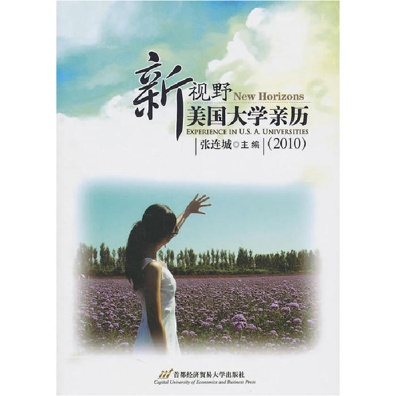 正版新书】新视野:美国大学亲历(2010)张连城 主编978756381876