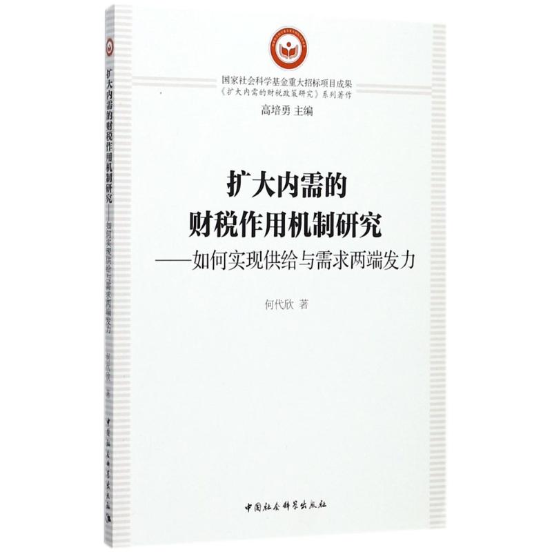 [正版]扩大内需的财税作用机制研究 何代欣 著 金融经管、励志 书店图书籍 中国社会科学出版社高清大图