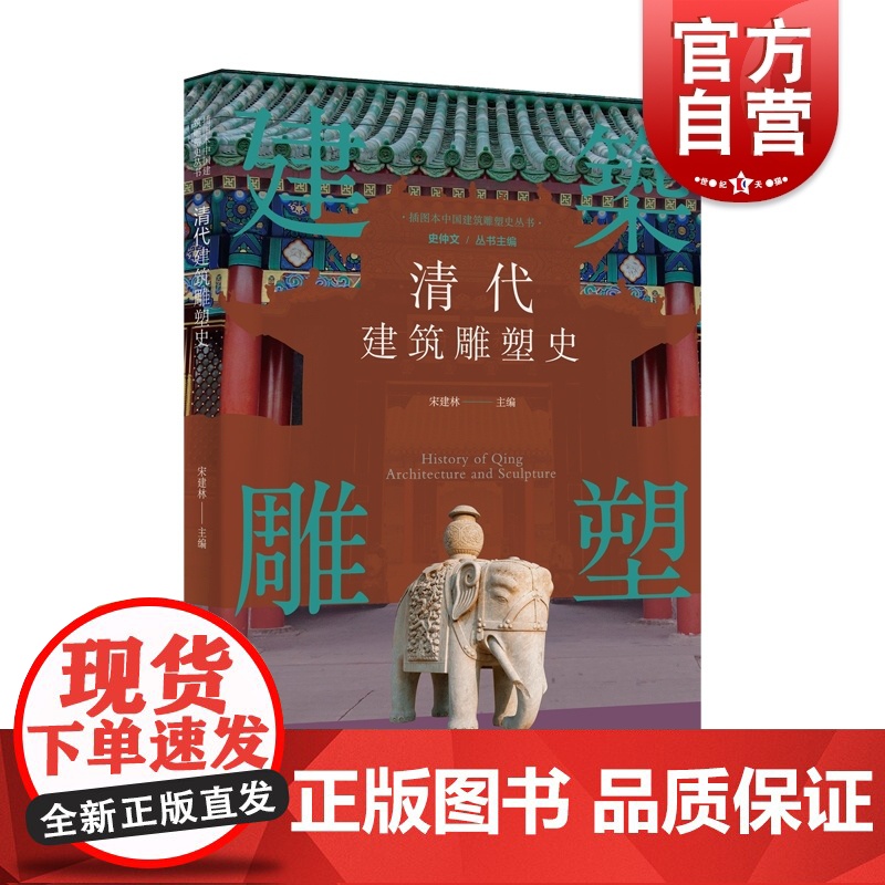 插图本中国建筑雕塑史丛书-清代建筑雕塑史高清大图