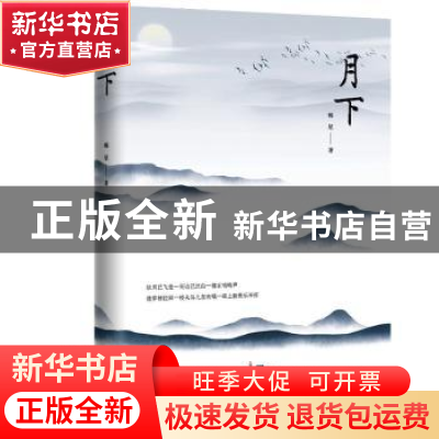 正版 月下 [中国]韩星 花城出版社 9787536088108 书籍